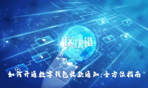 如何开通数字钱包收款通知：全方位指南