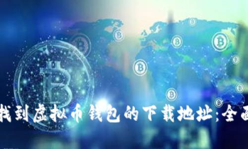 如何找到虚拟币钱包的下载地址：全面指南