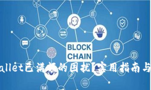 如何解决tpWallet已满额的困扰?实用指南与常见问题解答