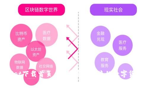 tpWallet下载首页 - 最安全便捷的数字货币钱包