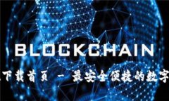 tpWallet下载首页 - 最安全便