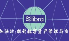 tpWalleteth加油站：提升数字