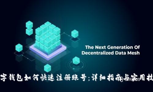 数字钱包如何快速注册账号：详细指南与实用技巧