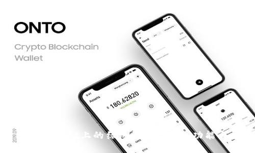 全面解析tpWallet上的绿洲链：安全性、功能与应用前景