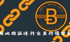 如何使用比特派进行交易