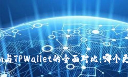 Token.im与TPWallet的全面对比:哪个更适合你?