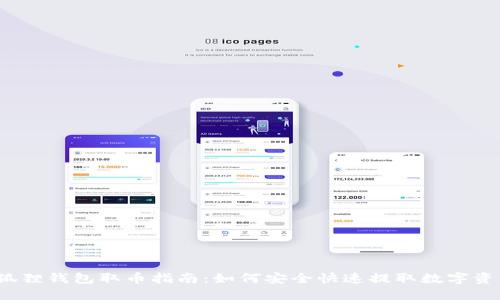小狐狸钱包取币指南：如何安全快速提取数字资产？