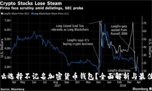 为什么选择不记名加密货币钱包？全面解析与最佳实践