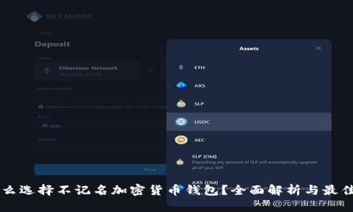 为什么选择不记名加密货币钱包？全面解析与最佳实践