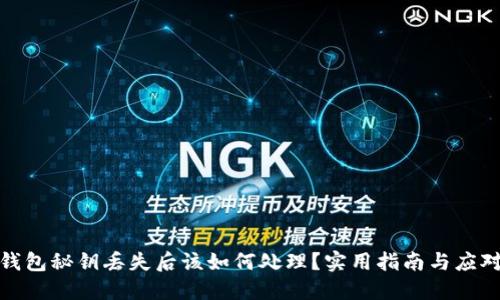 加密钱包秘钥丢失后该如何处理？实用指南与应对策略