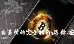 区块链数字钱包交易所的