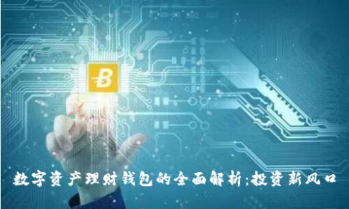 数字资产理财钱包的全面解析：投资新风口