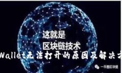 tpWallet无法打开的原因及解