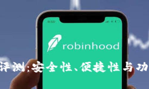 u钱包使用评测：安全性、便捷性与功能全面分析