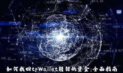 
如何找回tpWallet转错的资金：全面指南