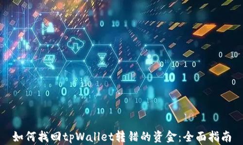 
如何找回tpWallet转错的资金：全面指南