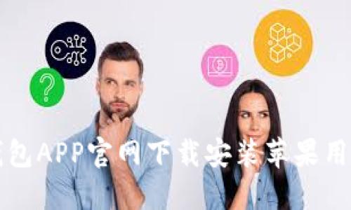 购宝钱包APP官网下载安装苹果用户指南