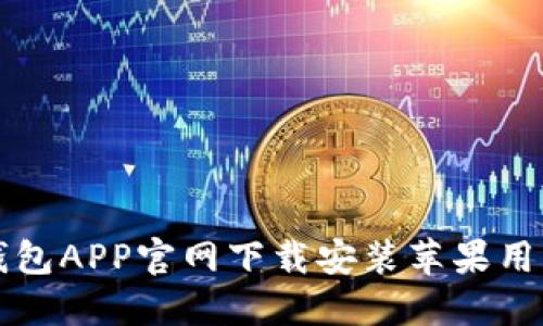 购宝钱包APP官网下载安装苹果用户指南