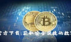 小狐钱包官方下载：获取