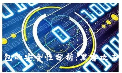 数字货币钱包的安全性分析：黑客攻击与防范策略