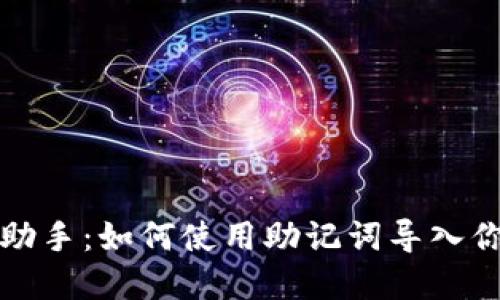 小狐狸钱包助手：如何使用助记词导入你的数字资产
