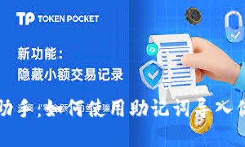 小狐狸钱包助手：如何使用助记词导入你的数字资产