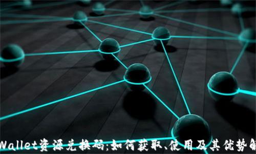tpWallet资源兑换码:如何获取、使用及其优势解析