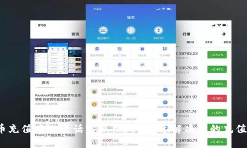  波币充值中心电话客服热线-快速解决您的充值问题