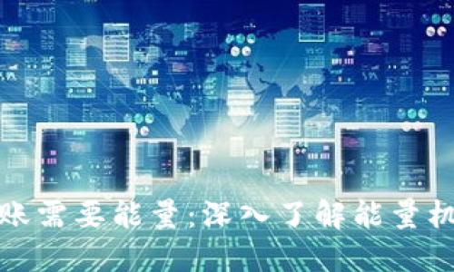 比特派转账需要能量：深入了解能量机制与策略