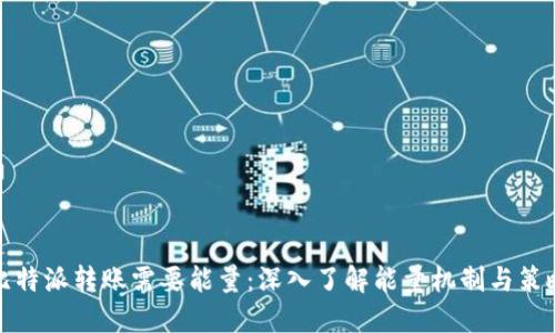 比特派转账需要能量：深入了解能量机制与策略