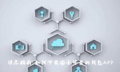 详尽指南：如何下载安全