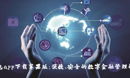 智能钱包app下载苹果版：便捷、安全的数字金融管理解决方案