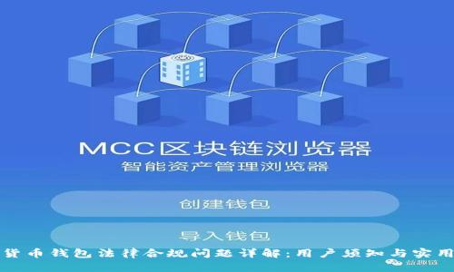 数字货币钱包法律合规问题详解：用户须知与实用指南