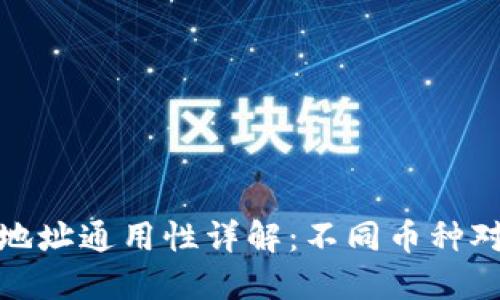 加密货币钱包地址通用性详解：不同币种对比与应用场景