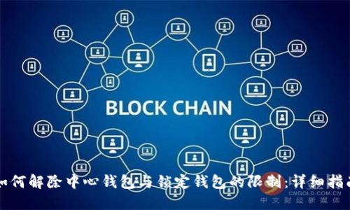 如何解除中心钱包与锁定钱包的限制：详细指南