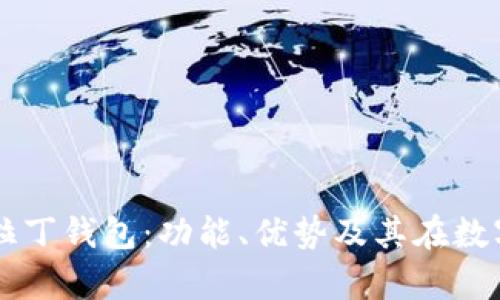 深入解析区块链阿拉丁钱包：功能、优势及其在数字货币交易中的应用