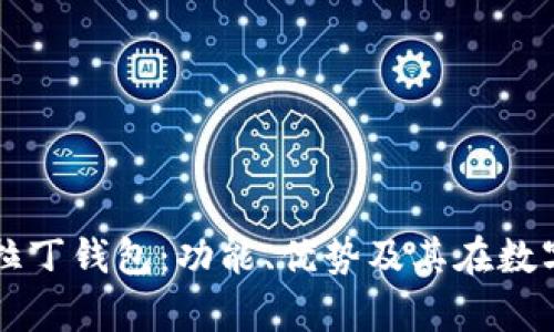 深入解析区块链阿拉丁钱包：功能、优势及其在数字货币交易中的应用