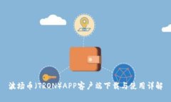 波场币（TRON）APP客户端下