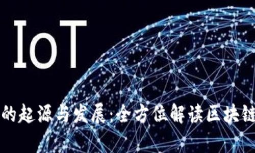tpWallet的起源与发展：全方位解读区块链数字钱包