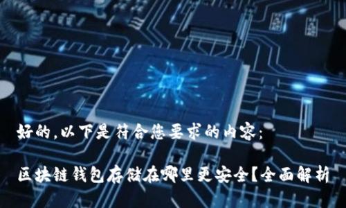 好的，以下是符合您要求的内容：

区块链钱包存储在哪里更安全？全面解析