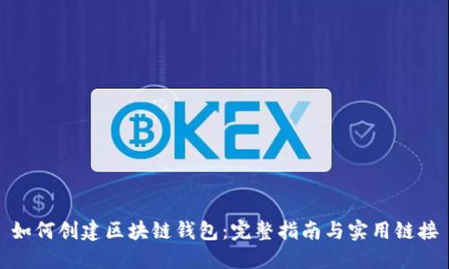 如何创建区块链钱包：完整指南与实用链接