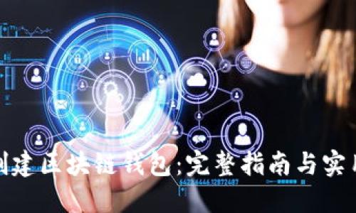 如何创建区块链钱包：完整指南与实用链接