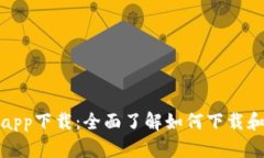Pi币商城官网app下载：全面