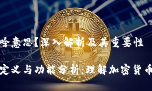 冷钱包是啥意思？深入解析及其重要性

冷钱包的定义与功能分析：理解加密货币安全储存