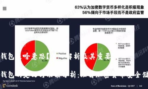 冷钱包是啥意思？深入解析及其重要性

冷钱包的定义与功能分析：理解加密货币安全储存