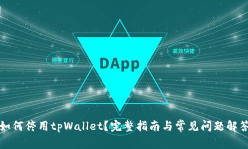 如何停用tpWallet？完整指南与常见问题解答