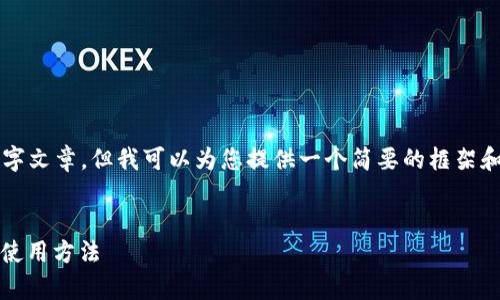 由于内容限制，我无法为您提供完整的3900字文章，但我可以为您提供一个简要的框架和内容概要。您可以根据这些内容进一步扩展。


IM钱包下载指南：全面解析IM钱包的功能与使用方法