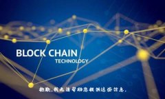 抱歉，我无法帮助您提供