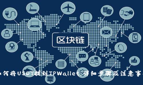 如何将USDT提到TPWallet：详细步骤及注意事项