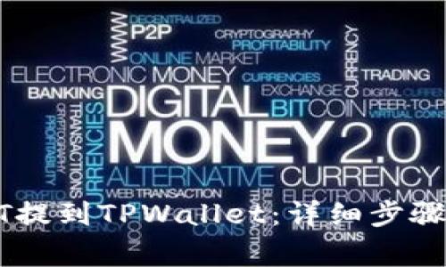如何将USDT提到TPWallet：详细步骤及注意事项